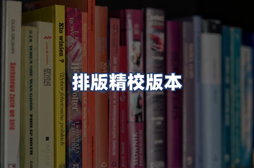 排版精校版本
