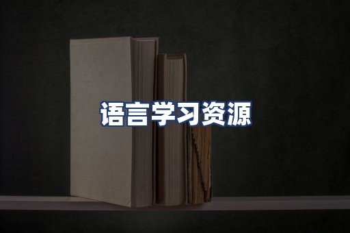 语言学习资源